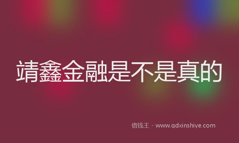 靖鑫金融是不是真的