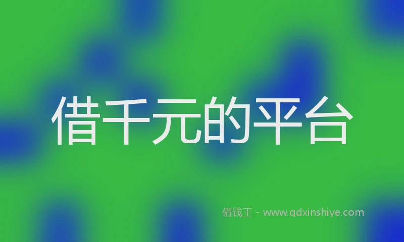 借千元的平台