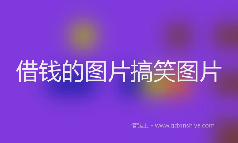 借钱的图片搞笑图片