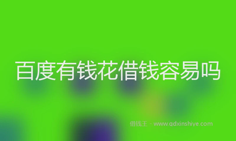 百度有钱花借钱容易吗