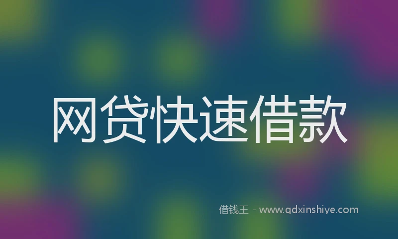 网贷快速借款