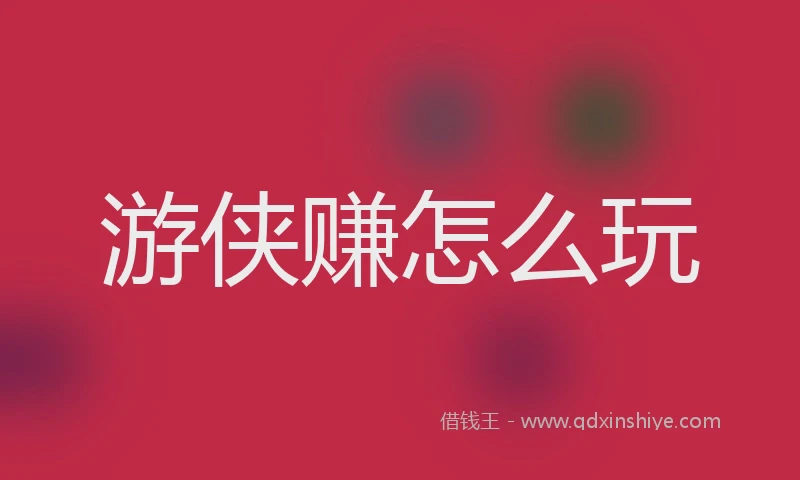 游侠赚怎么玩