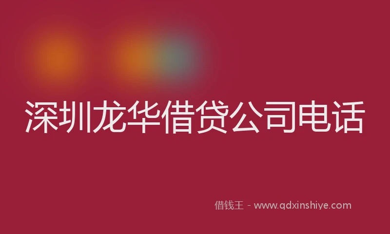 深圳龙华借贷公司电话