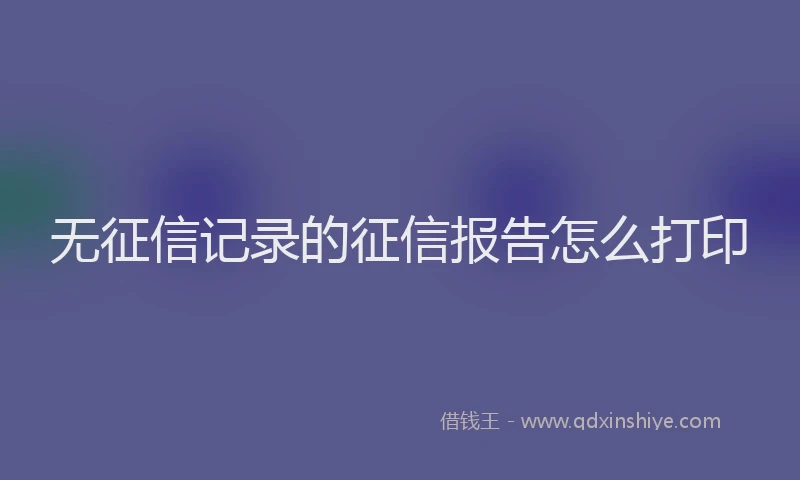 无征信记录的征信报告怎么打印