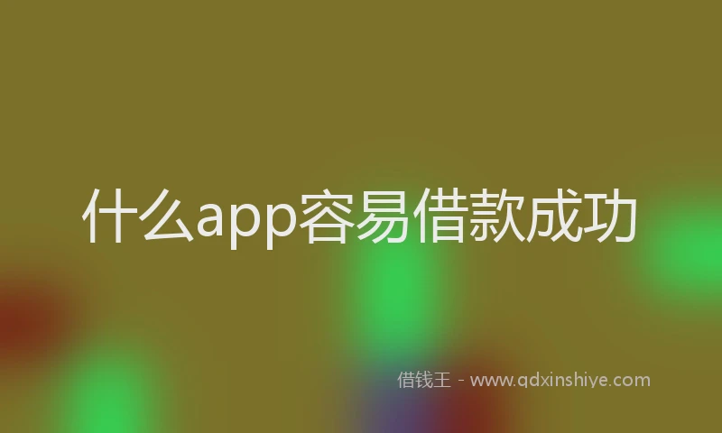 什么app容易借款成功