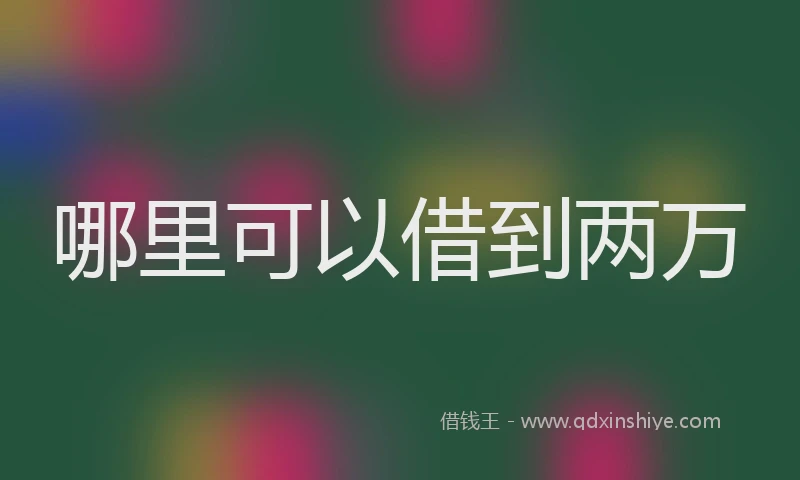 哪里可以借到两万