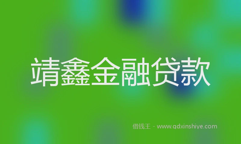 靖鑫金融贷款
