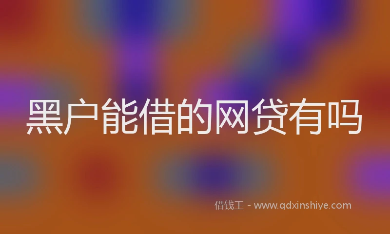 黑户能借的网贷有吗