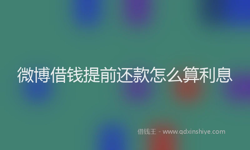 微博借钱提前还款怎么算利息