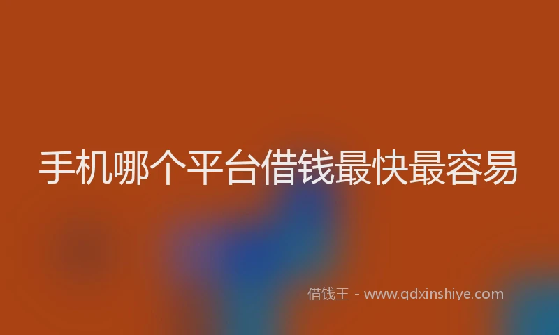 手机哪个平台借钱最快最容易