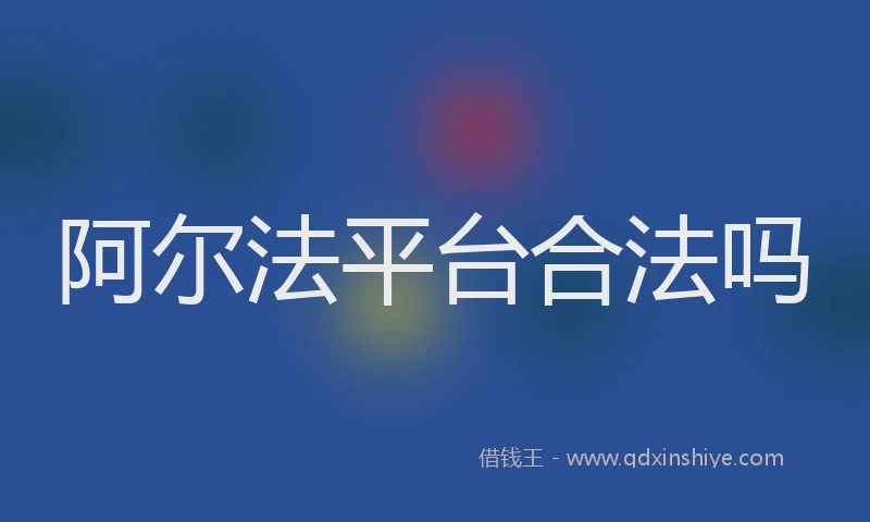 阿尔法平台合法吗