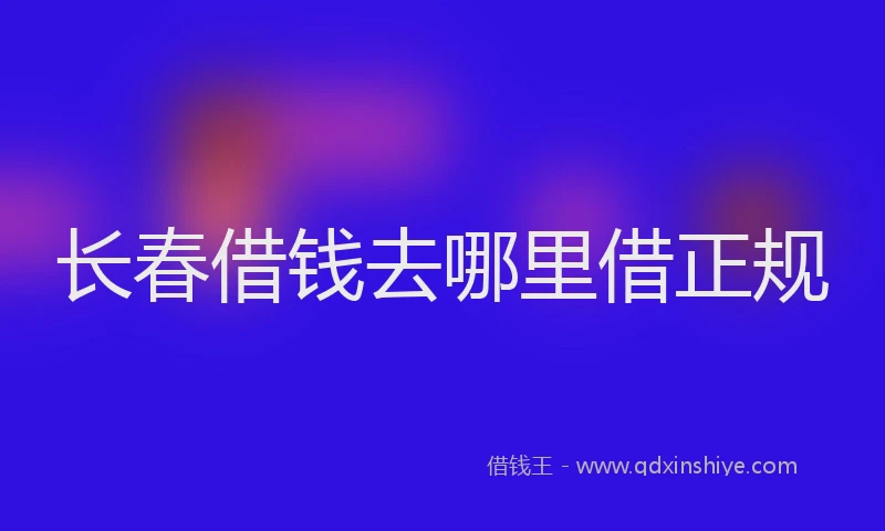长春借钱去哪里借正规