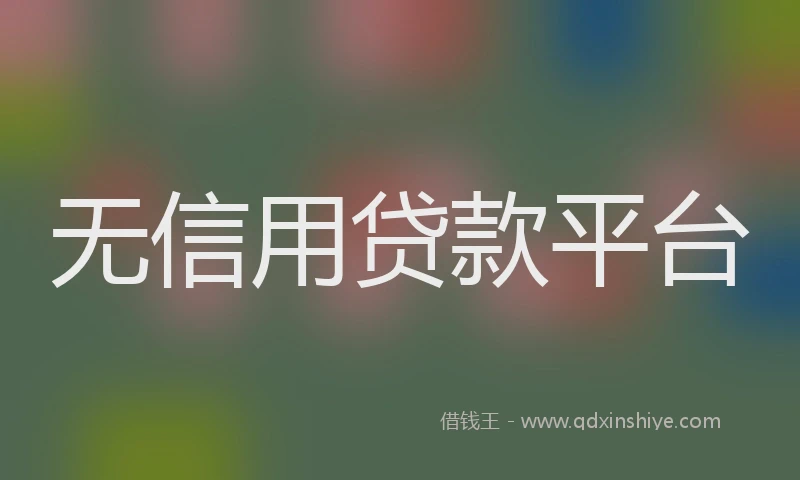 无信用贷款平台