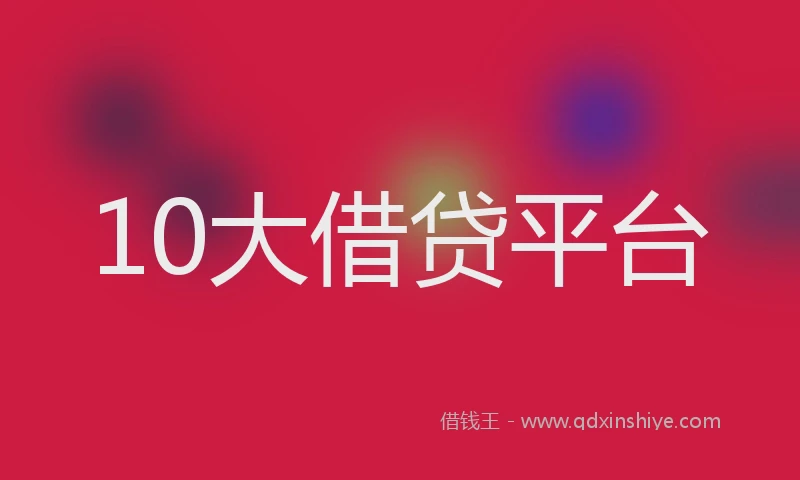 10大借贷平台