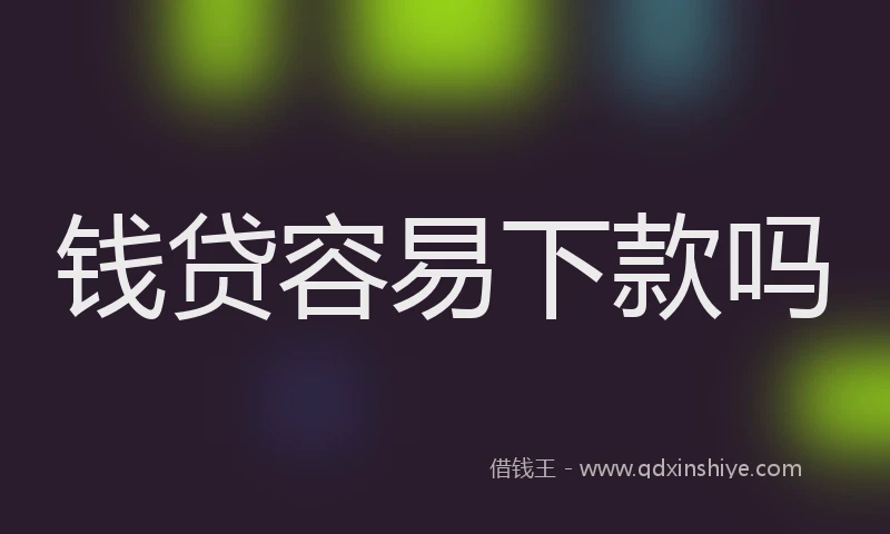 钱贷容易下款吗