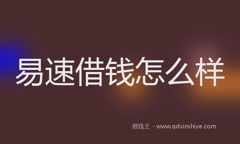 易速借钱怎么样