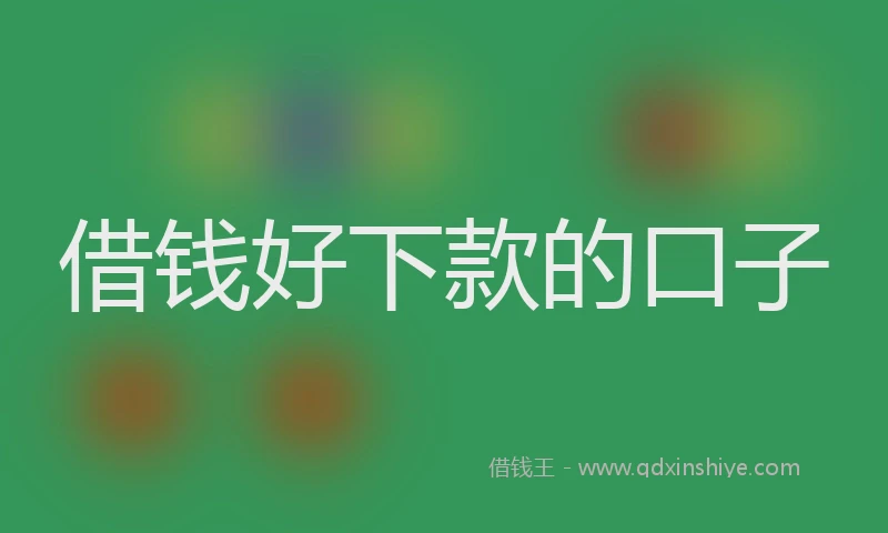 借钱好下款的口子