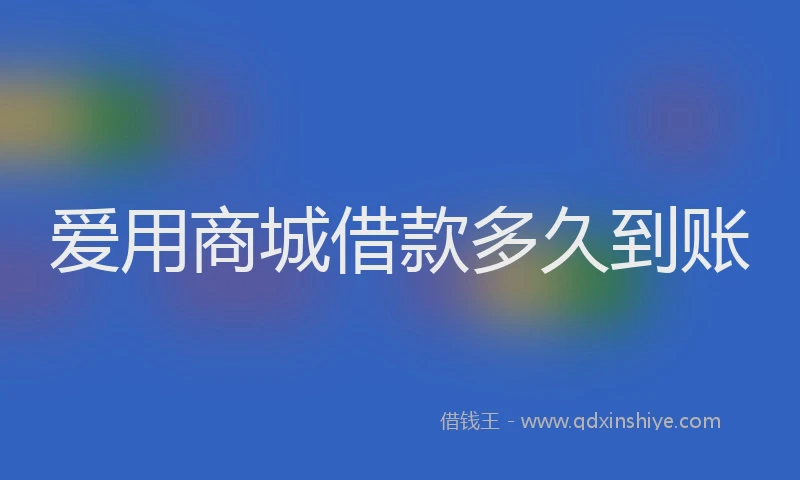 爱用商城借款多久到账