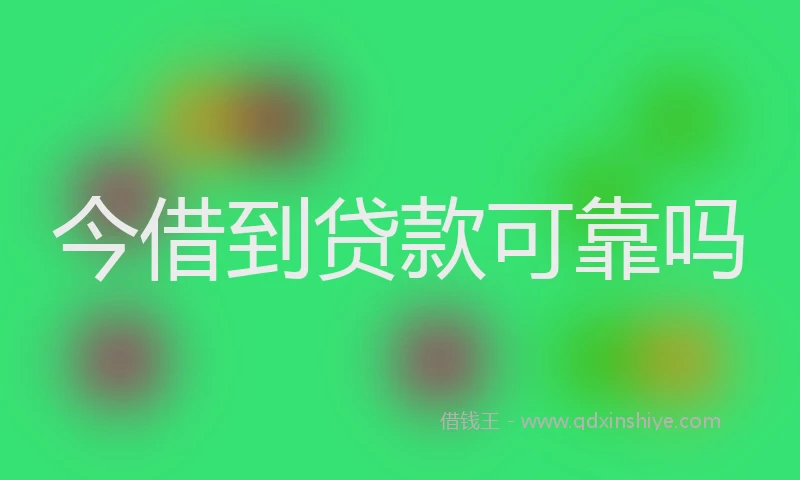 今借到贷款可靠吗