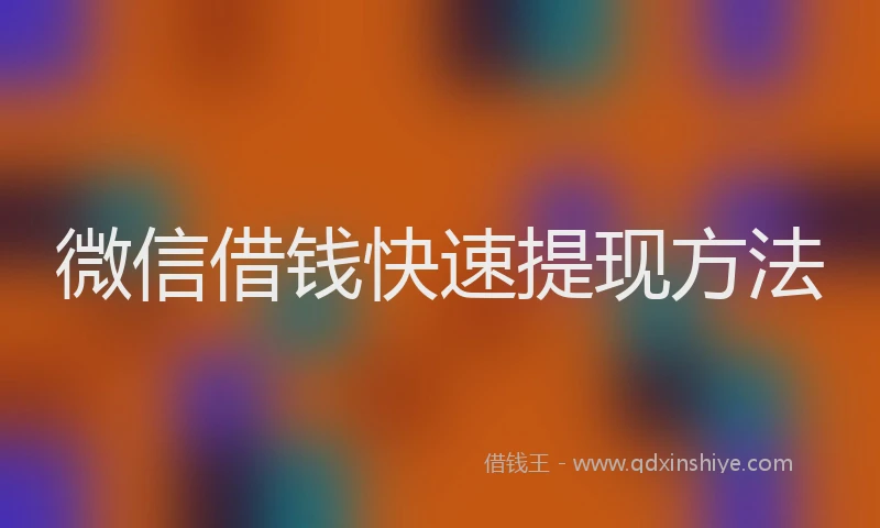 微信借钱快速提现方法