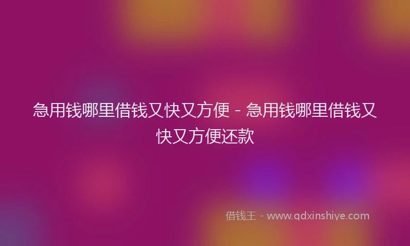 急用钱哪里借钱又快又方便 - 急用钱哪里借钱又快又方便还款