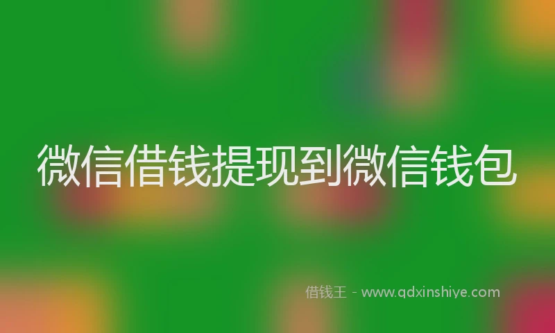 微信借钱提现到微信钱包