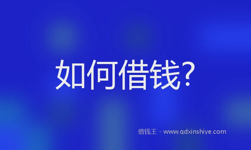 如何借钱?