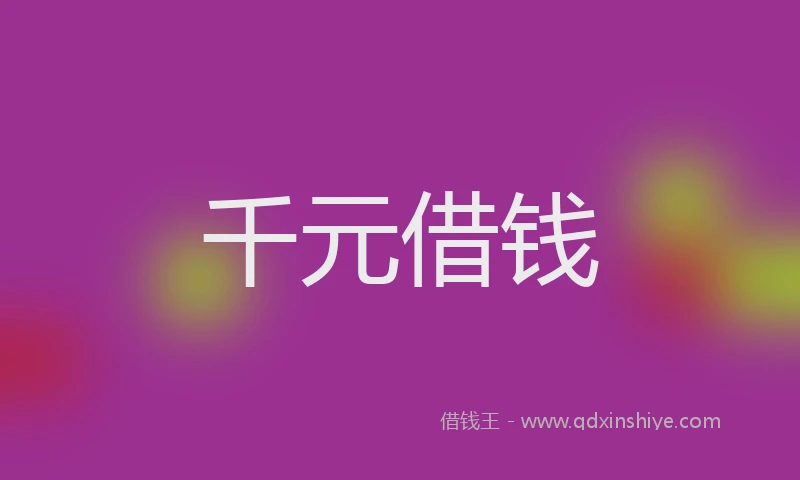 千元借钱