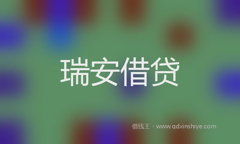 瑞安借贷