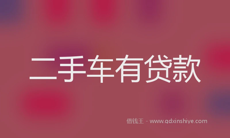 二手车有贷款