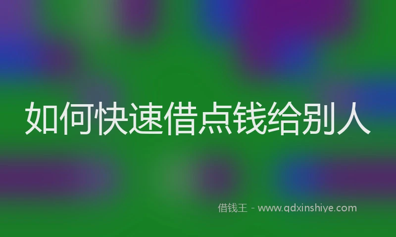如何快速借点钱给别人