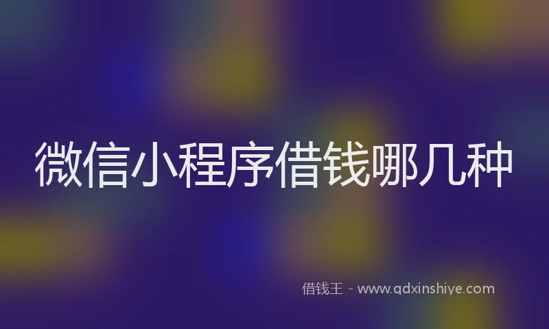 微信小程序借钱哪几种