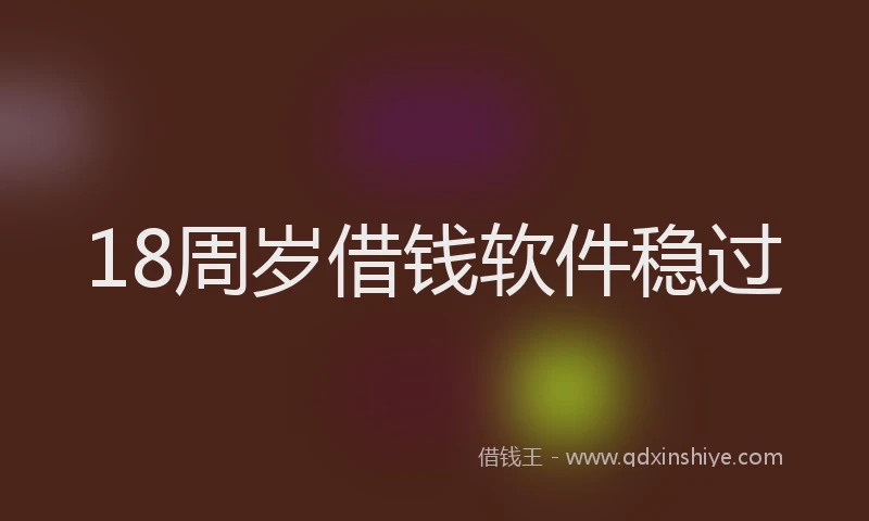 18周岁借钱软件稳过