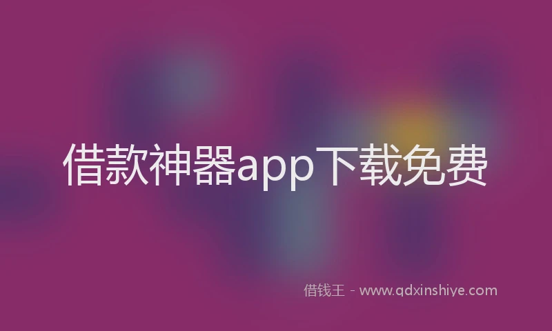 借款神器app下载免费
