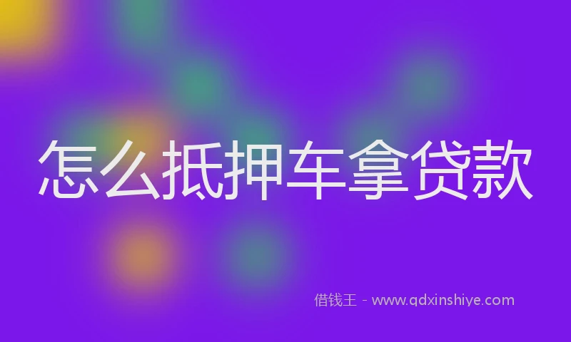 怎么抵押车拿贷款