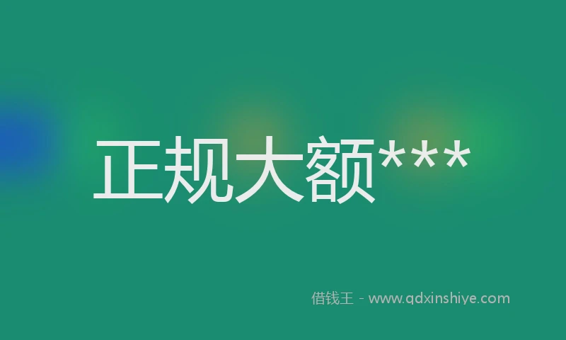 正规大额***