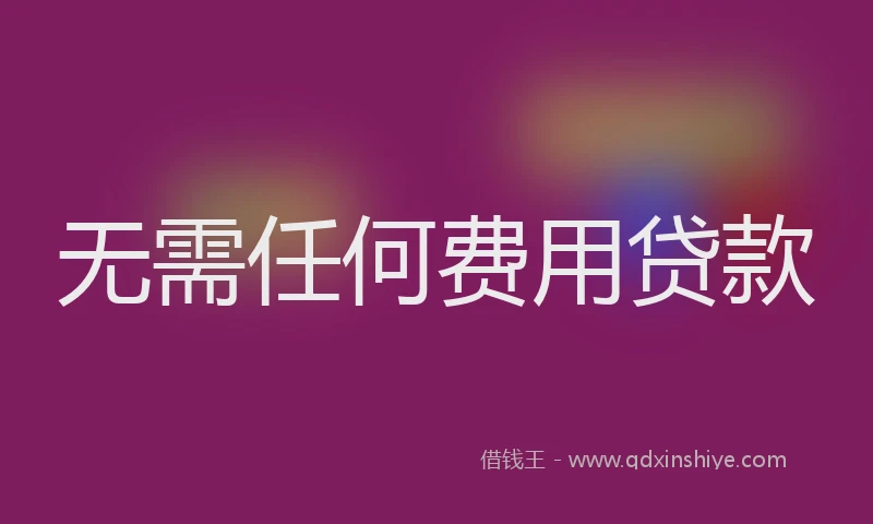 无需任何费用贷款