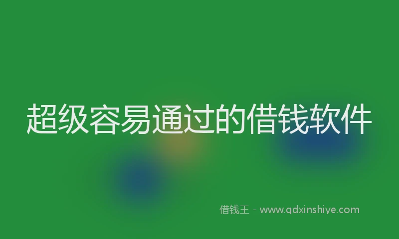 超级容易通过的借钱软件