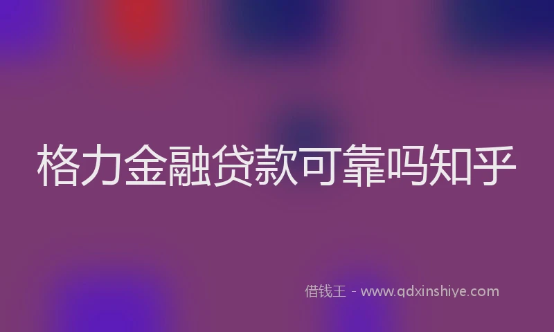 格力金融贷款可靠吗知乎