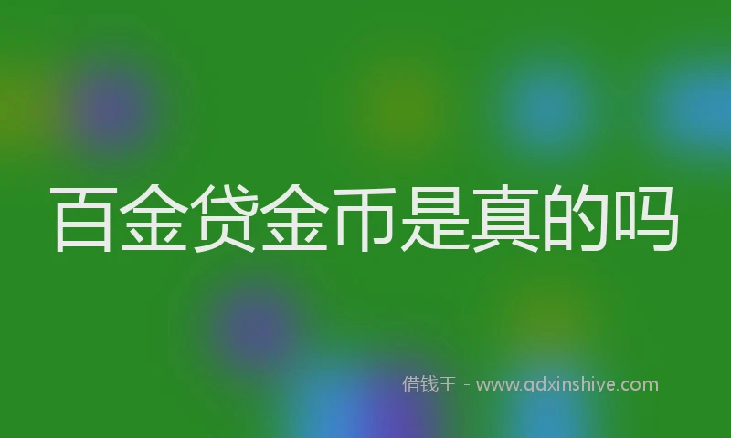 百金贷金币是真的吗