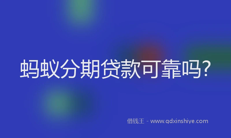 蚂蚁分期贷款可靠吗?