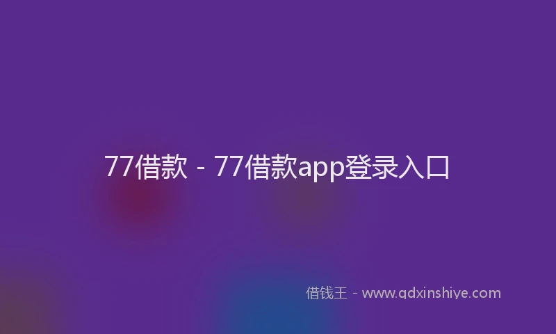 77借款 - 77借款app登录入口