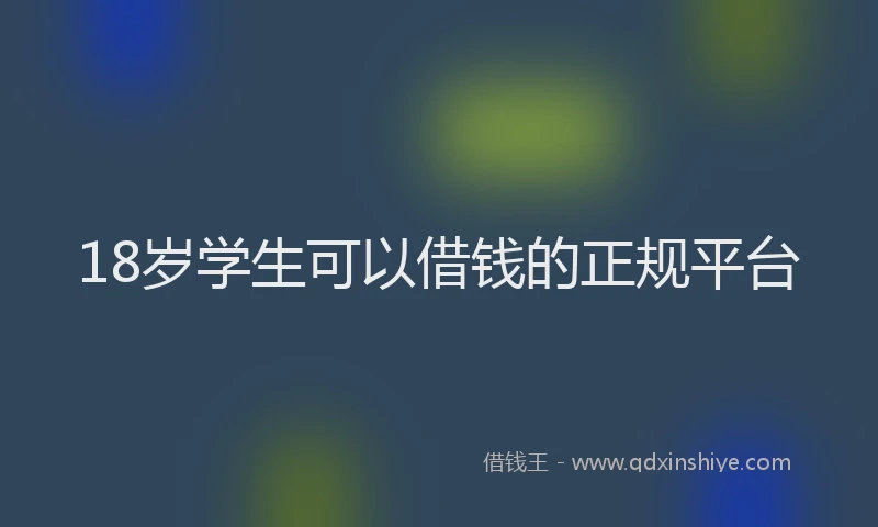 18岁学生可以借钱的正规平台