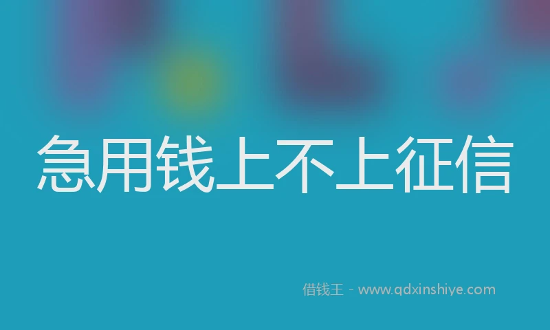 急用钱上不上征信