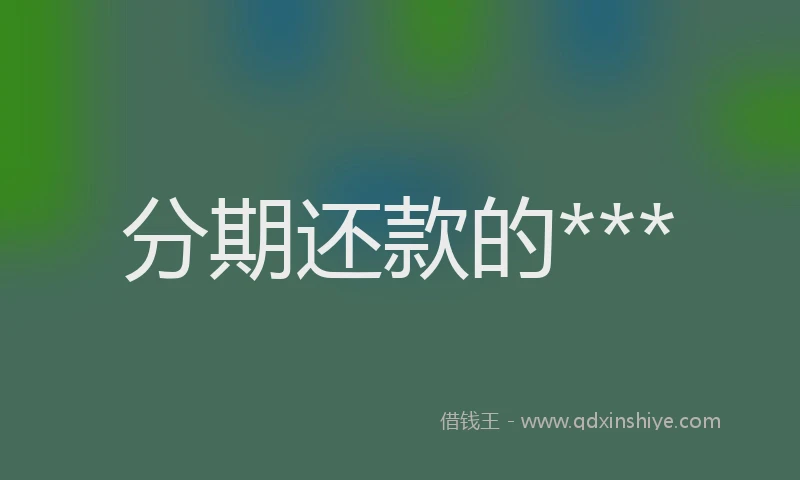 分期还款的***
