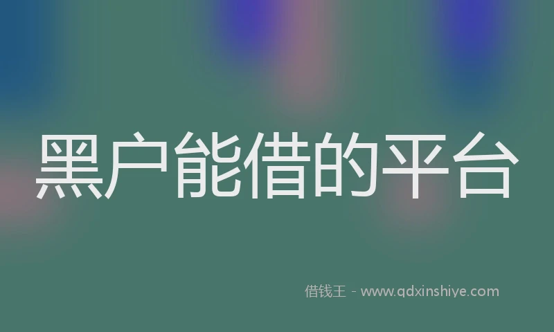 黑户能借的平台