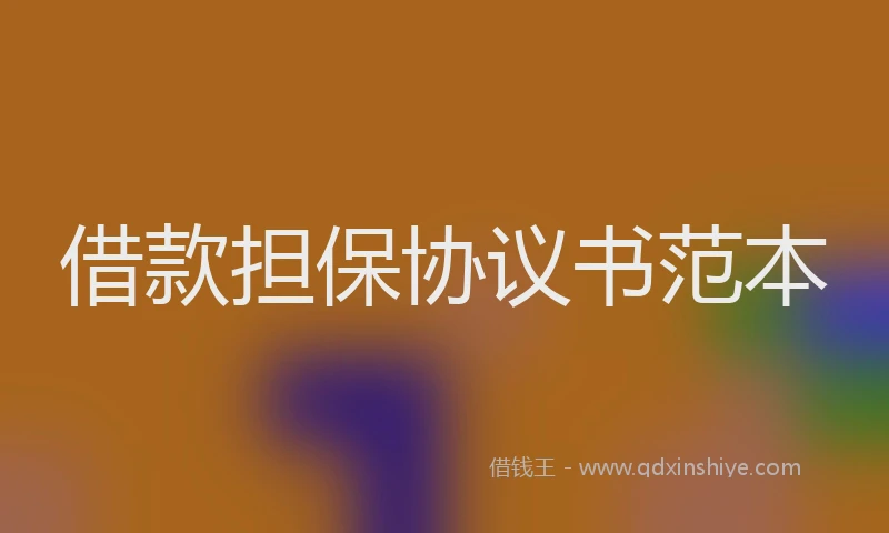 借款担保协议书范本