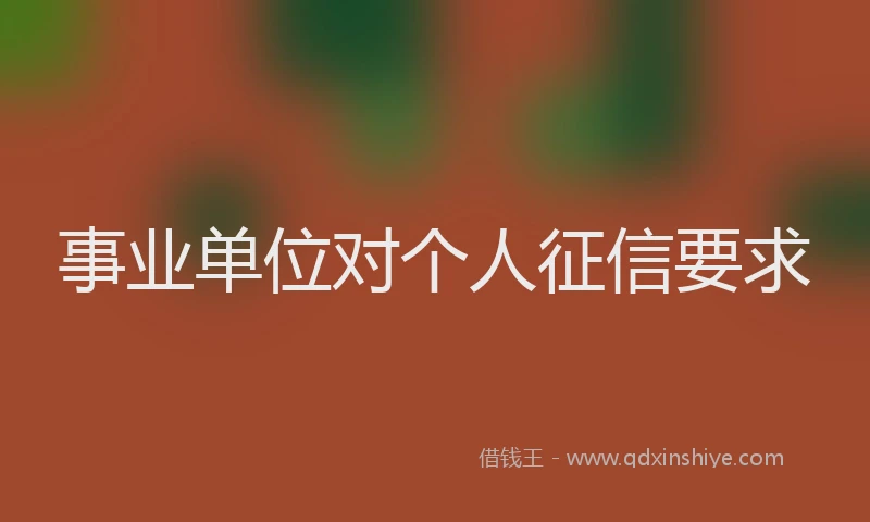 事业单位对个人征信要求