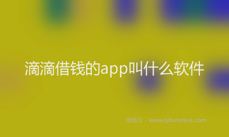 滴滴借钱的app叫什么软件