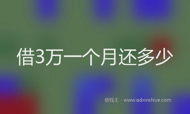 借3万一个月还多少